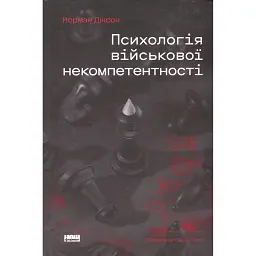 Психологія військової некомпетентності - Норман Діксон