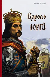 Король Юрій - Василь Бабій