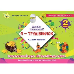 Дизайн і технології. 2 клас. "Я-Трудівничок". Альбом-посібник - Вікторія Молочко