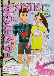 Книга Fashion Stylist Модна парочка, 12 стор.