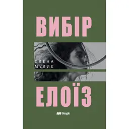 Вибір Елоїз - Олена Мулик