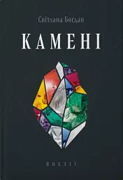 Камені