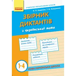 Збірник диктантів з української мови. 1-4 класи - Тамара Хомуленко
