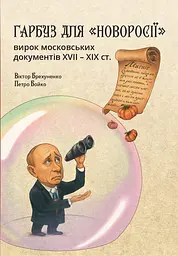 Гарбуз для «Новоросії»: вирок московських документів XVII-XIX ст.