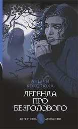 Легенда про Безголового - Андрій Кокотюха