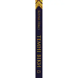 Книга Темні віки. Руйнація християнством класичного світу - Кетрін Ніксі BookChef (9786175484715) - мініатюра 2
