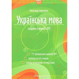 Українська мова. Тестові завдання у форматі НМТ (Зелена) 2027