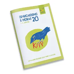 Навчальний зошит КАР Обчислюємо в межах 20 Час Майстрів 318536