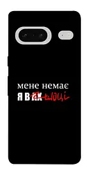 Чохол Demsky Я в шоці для Google Pixel 7