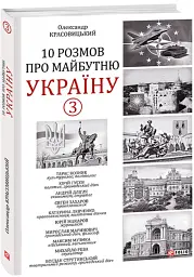 10 розмов про майбутню Україну. Книга 3 - Олександр Красовицький - мініатюра 2