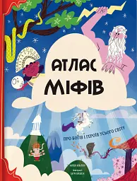 Атлас міфів. Про богів і героїв усього світу