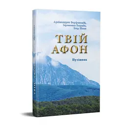 КНИГА «ТВІЙ АФОН. ПУТІВНИК»