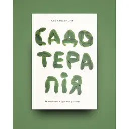 Книга Садотерапія. Як позбутися бур'янів у голові - Сью Стюарт-Сміт Yakaboo Publishing (9786177544998) - мініатюра 2