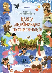 Казки українських письменників - Ольга Чабанова