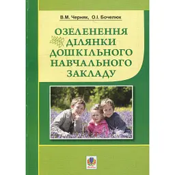 Озеленення ділянки дошкільного навчального закладу - Ольга Бочелюк