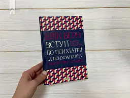Вступ до психіатрії та психоаналізу. Просто про складне - мініатюра 2
