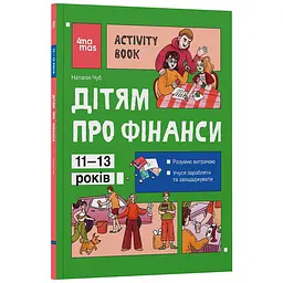 Корисні навички. Дітям про фінанси. Activity Book. 11–13 років. КНН047 (548317)