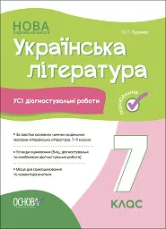 Оцінювання. Українська література. УСІ діагностувальні роботи. 7 клас