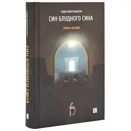 Син блудного сина - Сома Морґенштерн | Видавництво 21, книга українською, нова, тверда