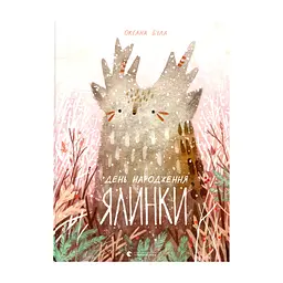 Книга День народження ялинки - Оксана Була Видавництво Старого Лева (9786176796183)