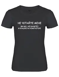 Чорна жіноча футболка "Не чіпайте мене, я клацаю на комп'юторі"