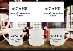 Чашка з ім'ям Саша "киСАНЯ" 180, Темно-синя