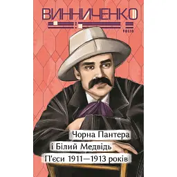 Чорна Пантера i Білий Медвідь. П’єси 1911—1913 років - Володимир Винниченко