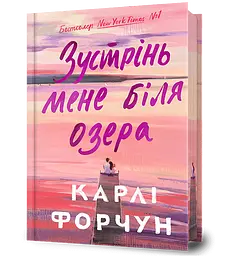 Зустрінь мене біля озера - Карлі Форчун