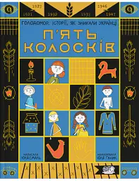 П'ять колосків. Голодомор. Історії, як зникали українці — Юлія Смаль - мініатюра 1