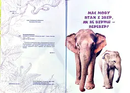 Вусохвості й лапокрилі. Читанка про звірят (Найкращий подарунок) А4ф. - мініатюра 2