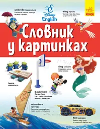Англійсько-Український тлумачний словник у картинках Ранок