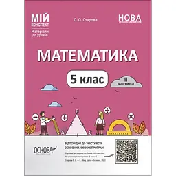 Математика. 5 клас. I частина. Мій конспект. Матеріали до уроків