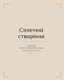 Гаррі Поттер. Магія плетіння. Офіційна книга плетених моделей за мотивами улюблених фільмів - мініатюра 8