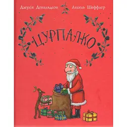 Цурпалко. Подарункове видання - Джулія Дональдсон