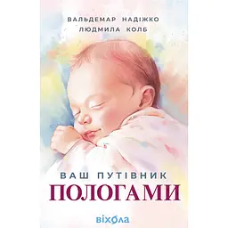 Ваш путівник пологами - Людмила Колб