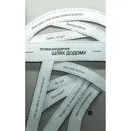 Шлях додому - Тетяна Бондарчук - мініатюра 1