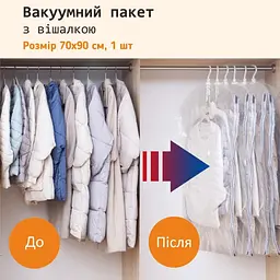 Вакуумний пакет для верхнього одягу LoveYouHome з вішалкою 70х90 см (61023) - мініатюра 5