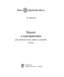 Зошит з математики для корекції знань, умінь та навичок. 2 клас - мініатюра 2