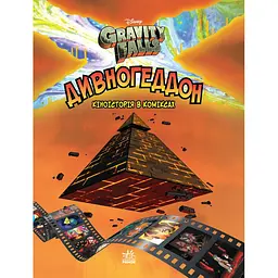 Дисней. Ґравіті Фолз. Комікси. Дивногеддон (440895)
