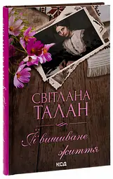 ЇЇ вишиване життя - Талан Світлана | Клуб Сімейного Дозвілля, книга українською, нова, тверда