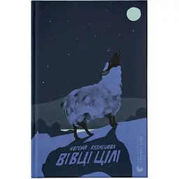 Вівці цілі - Євгенія Кузнєцова Видавництво Старого Лева (9789664484241)