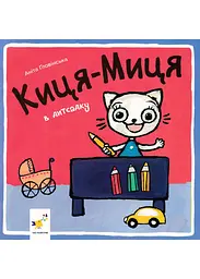 Киця-Миця в дитсадку