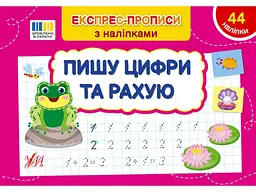 Експрес-прописи УЛА з наліпками Пишу цифри та рахую арт.22979