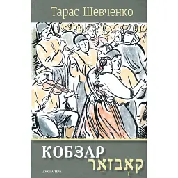 Кобзар. Вибрані твори - Тарас Шевченко