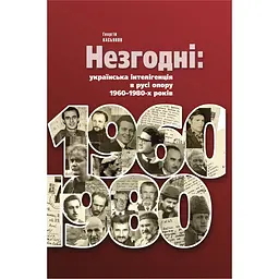 Незгодні: українська інтелігенція в русі опору 1960-1980-х років - Георгій Касьянов