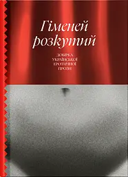 Гіменей розкутий. Добірка української еротичної прози - Валер'ян Підмогильний