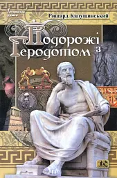 Подорожі з Геродотом