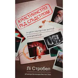 Християнство пiд слiдством - Лі Стробел