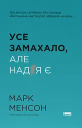 Усе замахало. Але надія є