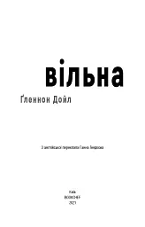 Вільна - мініатюра 3